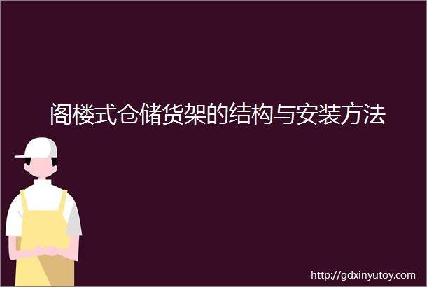 阁楼式仓储货架的结构与安装方法