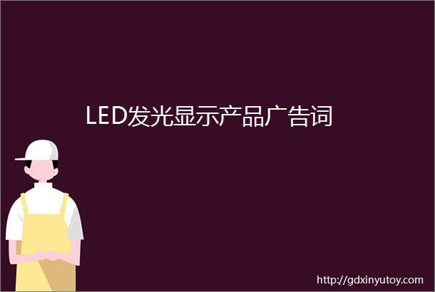 LED发光显示产品广告词