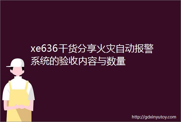 xe636干货分享火灾自动报警系统的验收内容与数量