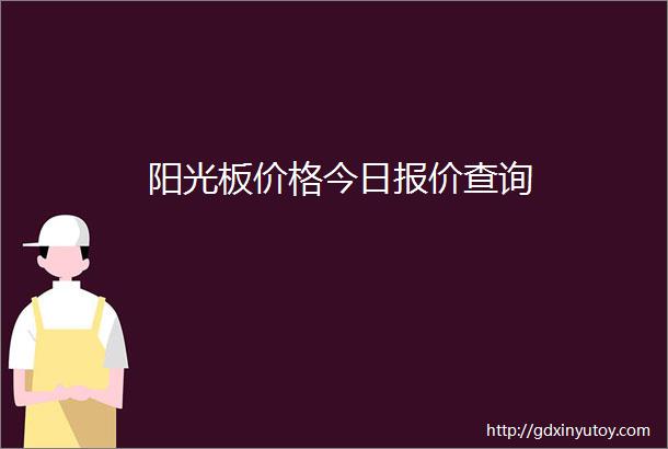 阳光板价格今日报价查询