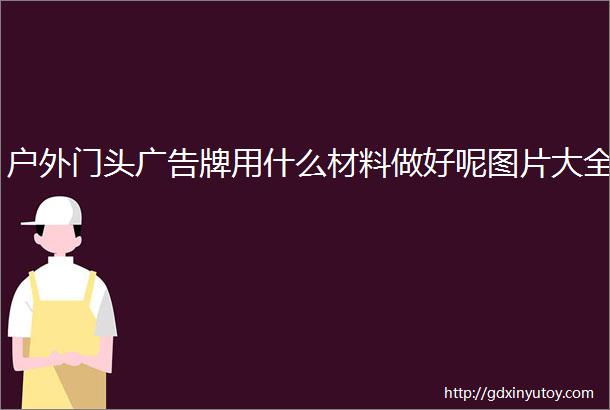 户外门头广告牌用什么材料做好呢图片大全