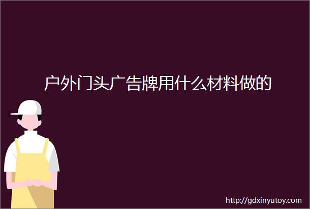 户外门头广告牌用什么材料做的