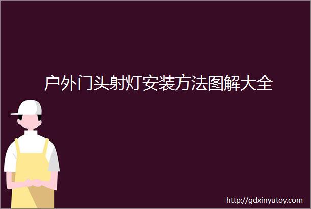 户外门头射灯安装方法图解大全