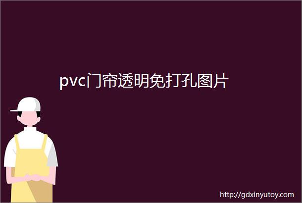 pvc门帘透明免打孔图片