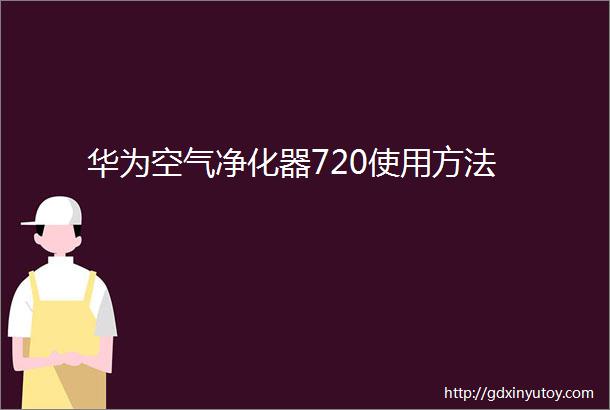 华为空气净化器720使用方法