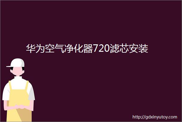 华为空气净化器720滤芯安装