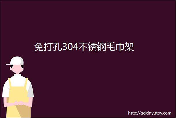 免打孔304不锈钢毛巾架