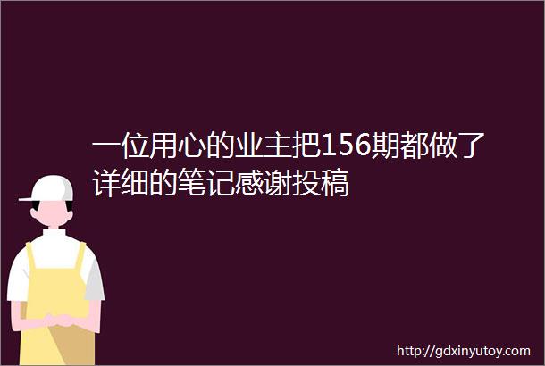 一位用心的业主把156期都做了详细的笔记感谢投稿