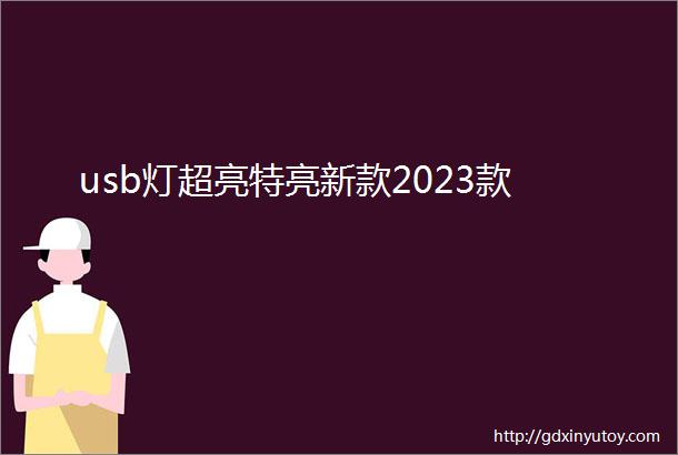 usb灯超亮特亮新款2023款