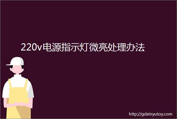 220v电源指示灯微亮处理办法