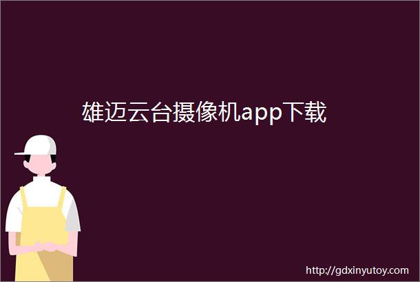 雄迈云台摄像机app下载