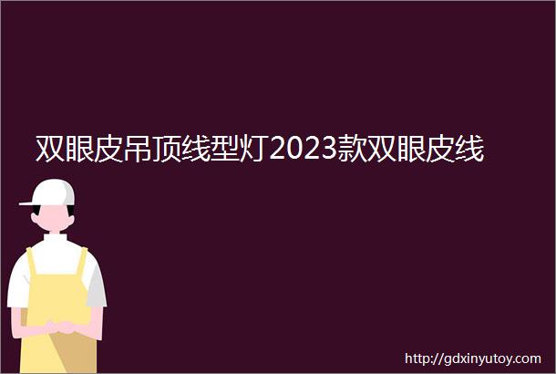 双眼皮吊顶线型灯2023款双眼皮线