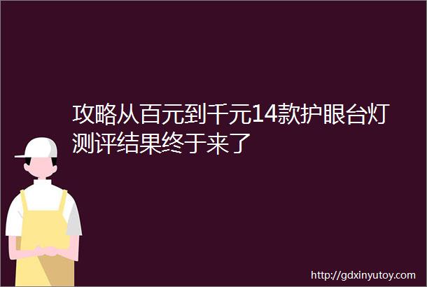 攻略从百元到千元14款护眼台灯测评结果终于来了