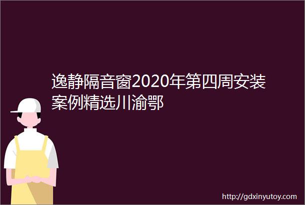 逸静隔音窗2020年第四周安装案例精选川渝鄂