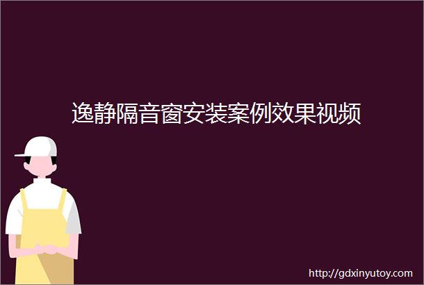 逸静隔音窗安装案例效果视频