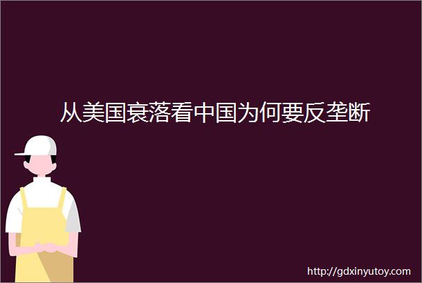 从美国衰落看中国为何要反垄断