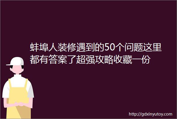 蚌埠人装修遇到的50个问题这里都有答案了超强攻略收藏一份