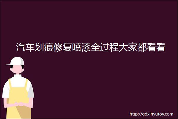 汽车划痕修复喷漆全过程大家都看看