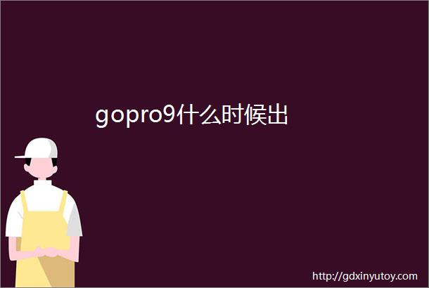 gopro9什么时候出