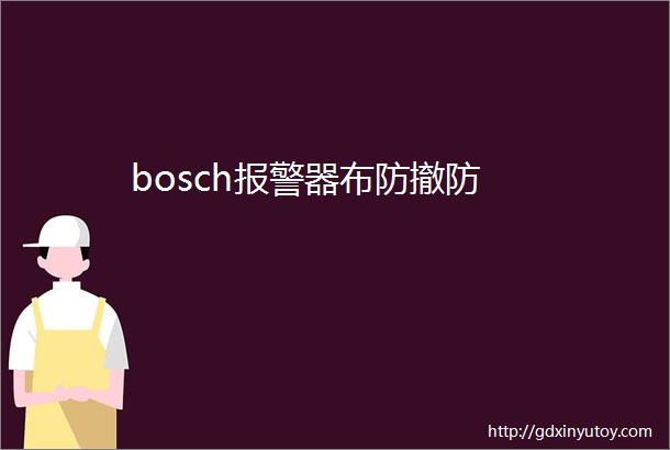 bosch报警器布防撤防