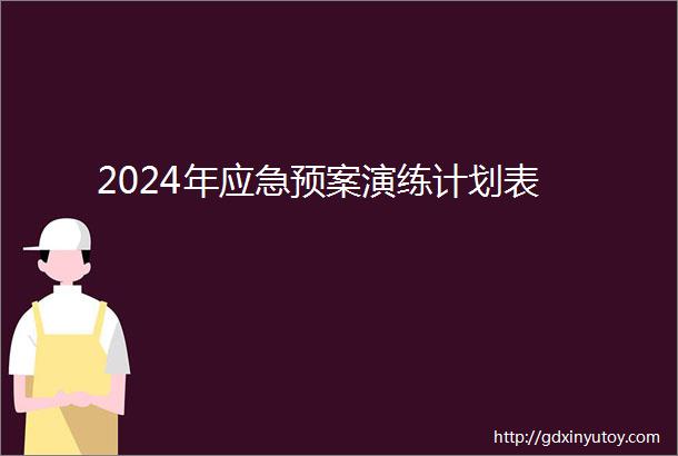 2024年应急预案演练计划表