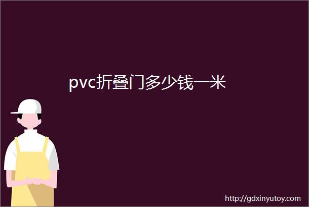 pvc折叠门多少钱一米