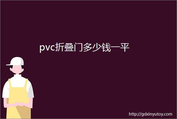 pvc折叠门多少钱一平