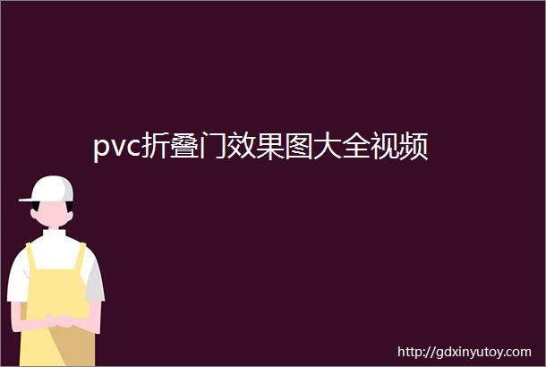 pvc折叠门效果图大全视频