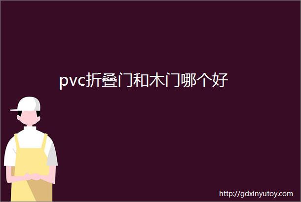 pvc折叠门和木门哪个好