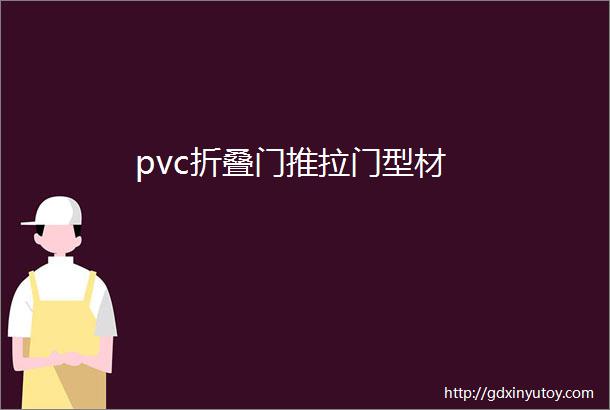 pvc折叠门推拉门型材