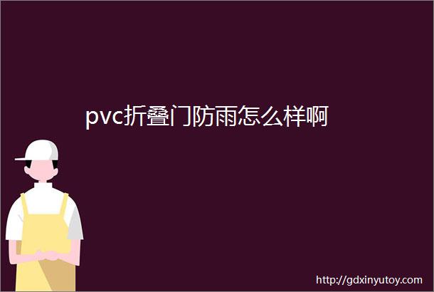 pvc折叠门防雨怎么样啊