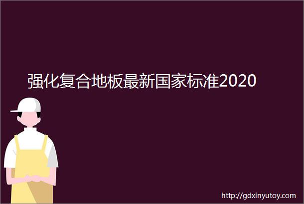 强化复合地板最新国家标准2020