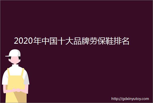 2020年中国十大品牌劳保鞋排名