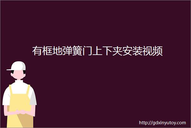 有框地弹簧门上下夹安装视频