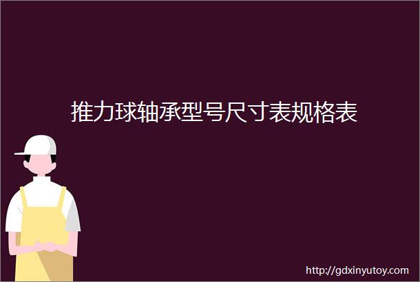 推力球轴承型号尺寸表规格表