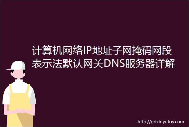计算机网络IP地址子网掩码网段表示法默认网关DNS服务器详解