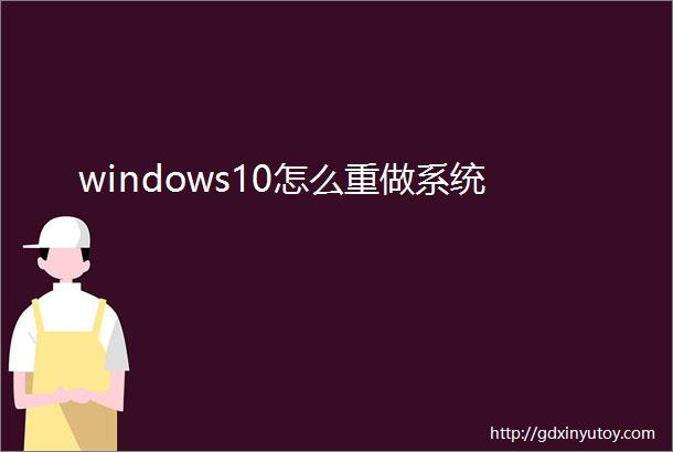 windows10怎么重做系统