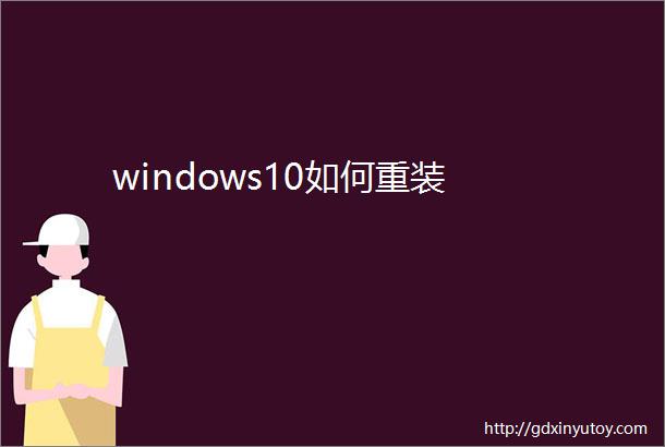 windows10如何重装