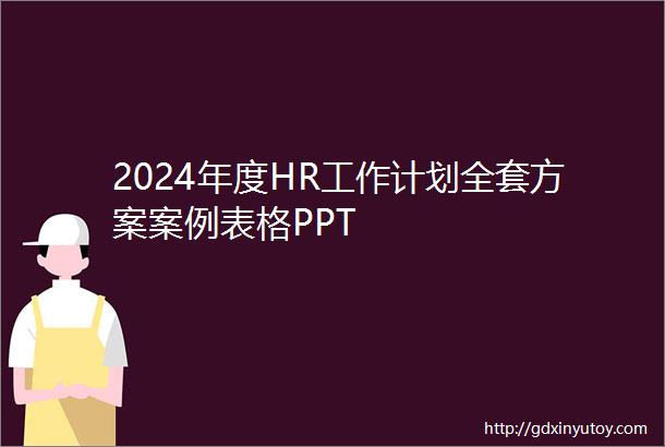 2024年度HR工作计划全套方案案例表格PPT