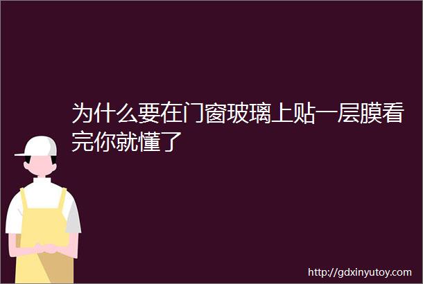 为什么要在门窗玻璃上贴一层膜看完你就懂了