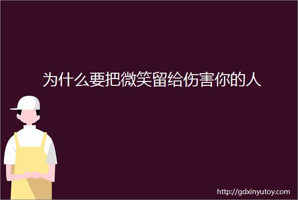 为什么要把微笑留给伤害你的人