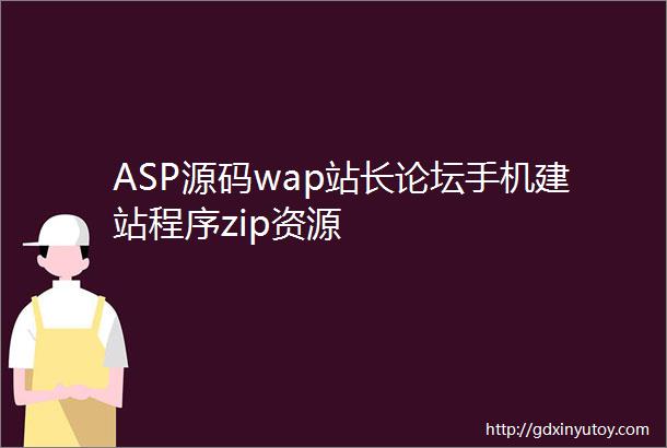 ASP源码wap站长论坛手机建站程序zip资源