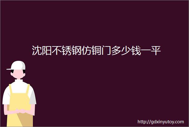 沈阳不锈钢仿铜门多少钱一平