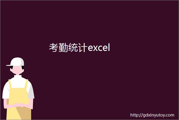 考勤统计excel