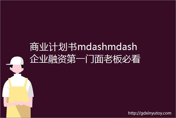 商业计划书mdashmdash企业融资第一门面老板必看