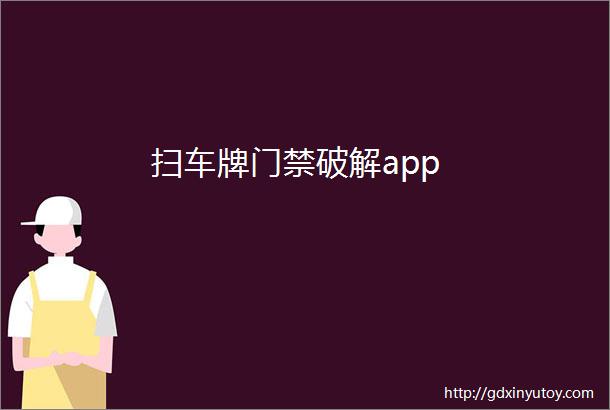 扫车牌门禁破解app