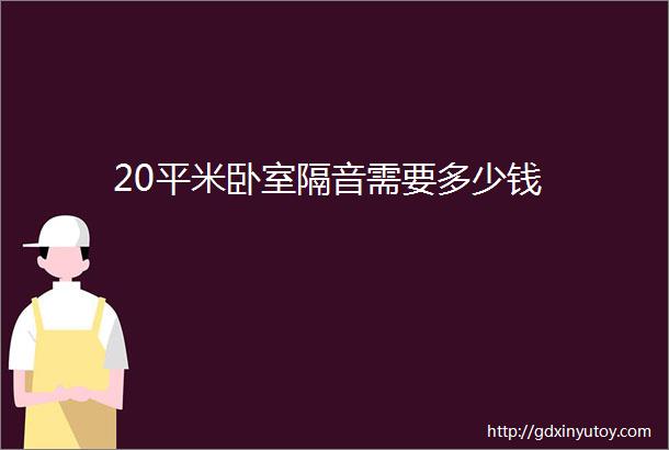 20平米卧室隔音需要多少钱