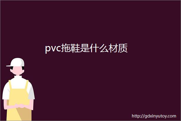 pvc拖鞋是什么材质