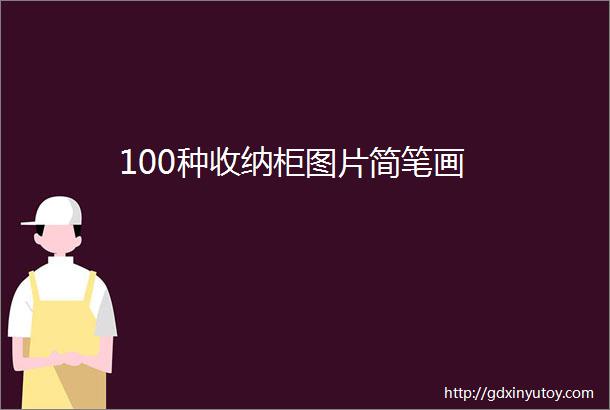 100种收纳柜图片简笔画