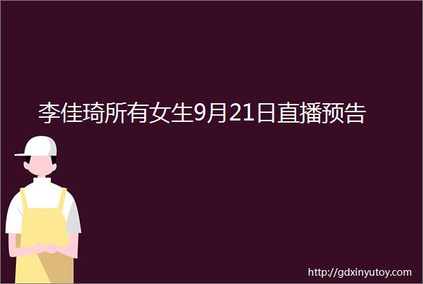 李佳琦所有女生9月21日直播预告